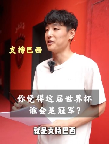 星空体育官方网站-武磊：世界杯支持巴西夺冠，永远是巴西，最喜欢的球员一直是大罗